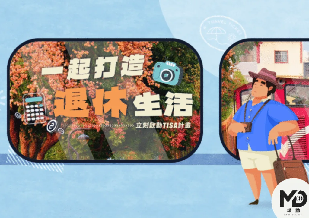 好好退休基金整併至TISA帳戶