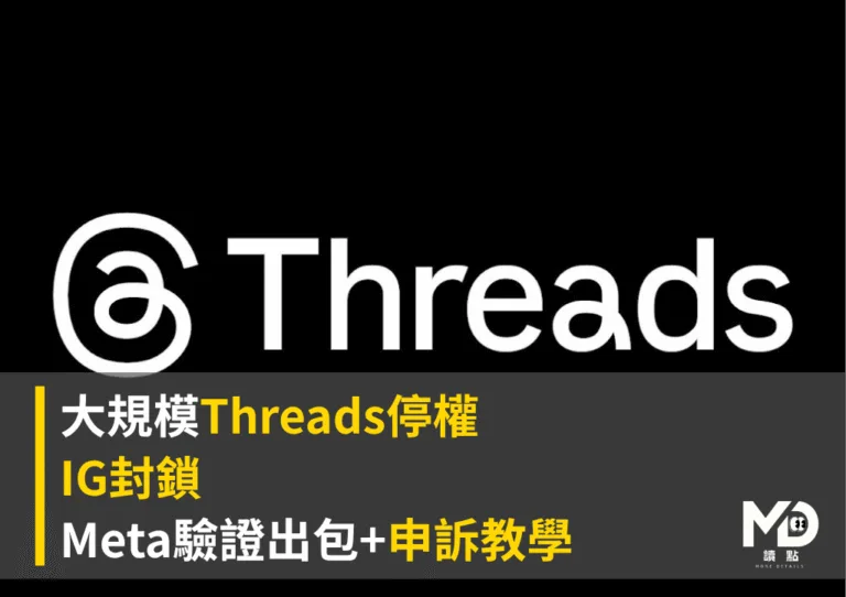 大規模Threads停權與IG封鎖?Meta驗證出包+申訴教學