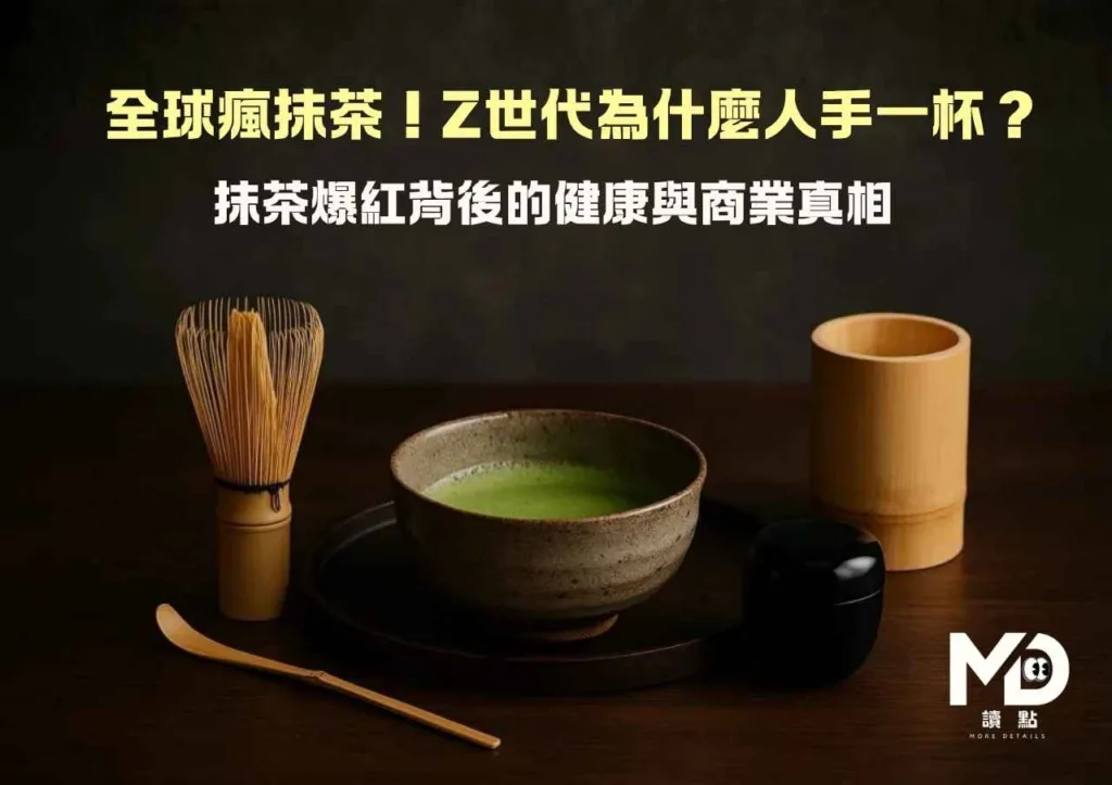 全球瘋抹茶!Z世代為什麼人手一杯?抹茶爆紅背後的健康與商業真相
