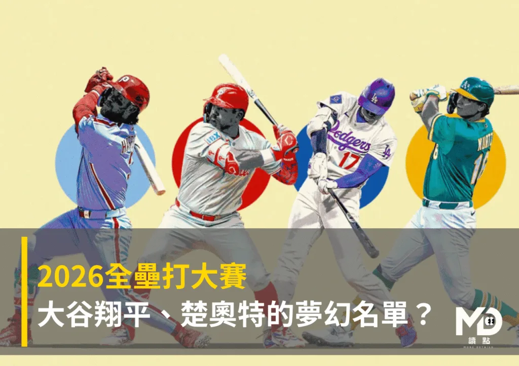 2026全壘打大賽:大谷翔平、楚奧特的夢幻名單?