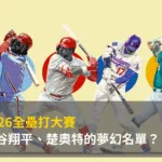 2026全壘打大賽:大谷翔平、楚奧特的夢幻名單?