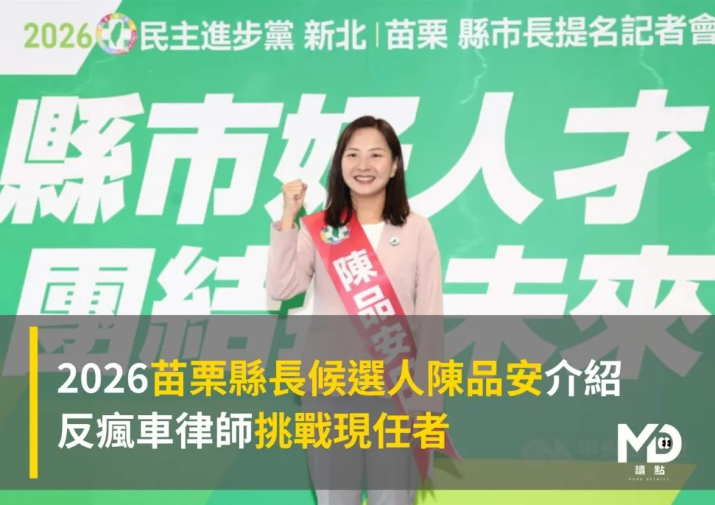2026苗栗縣長候選人陳品安介紹:反瘋車律師挑戰現任者