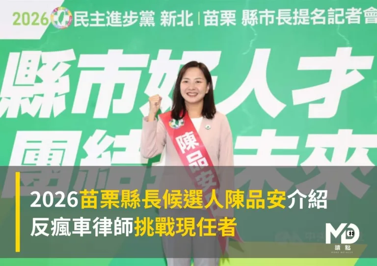 2026苗栗縣長候選人陳品安介紹:反瘋車律師挑戰現任者