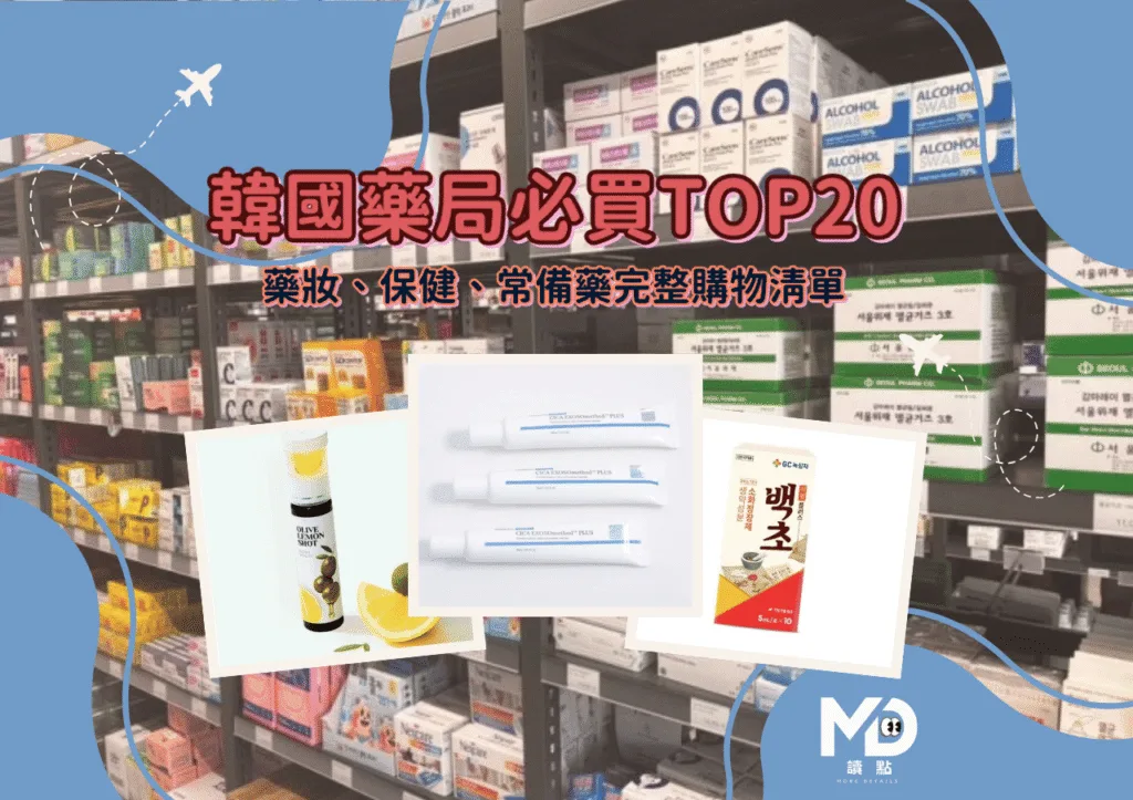 韓國藥局必買TOP20|藥妝、保健、常備藥完整購物清單