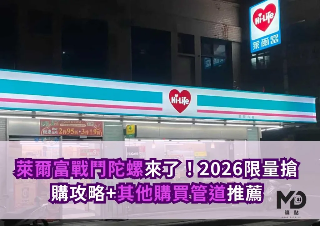 萊爾富戰鬥陀螺來了!2026限量搶購攻略+其他購買管道推薦