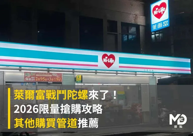 萊爾富戰鬥陀螺來了!2026限量搶購攻略+其他購買管道推薦