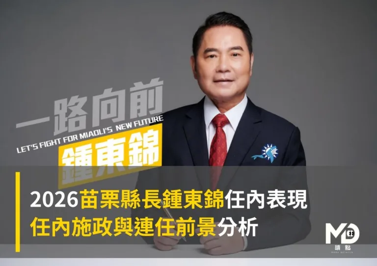2026苗栗縣長鍾東錦任內表現:任內施政與連任前景分析