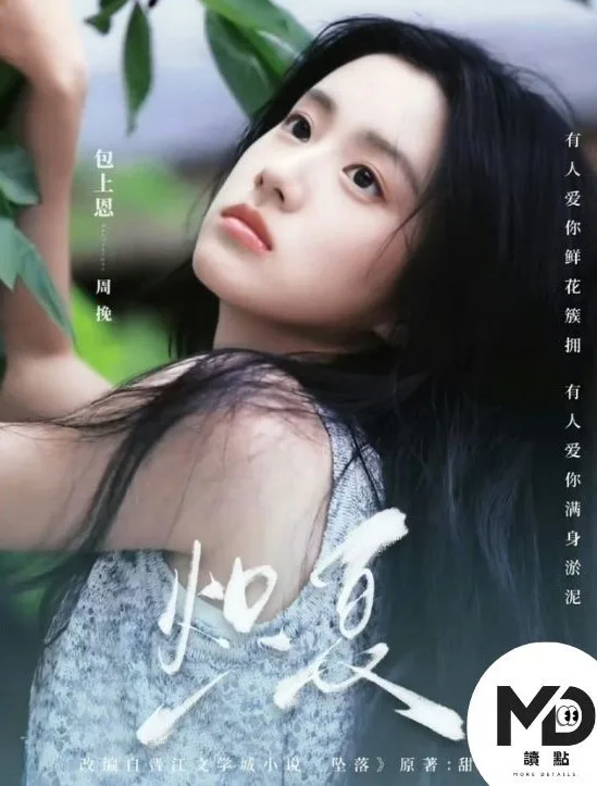 《熾夏》周挽(包上恩 飾)
