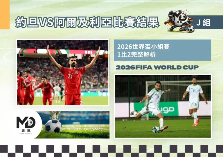 J組約旦VS阿爾及利亞比賽結果|班布阿利、古伊里下半場逆襲2-1回顧