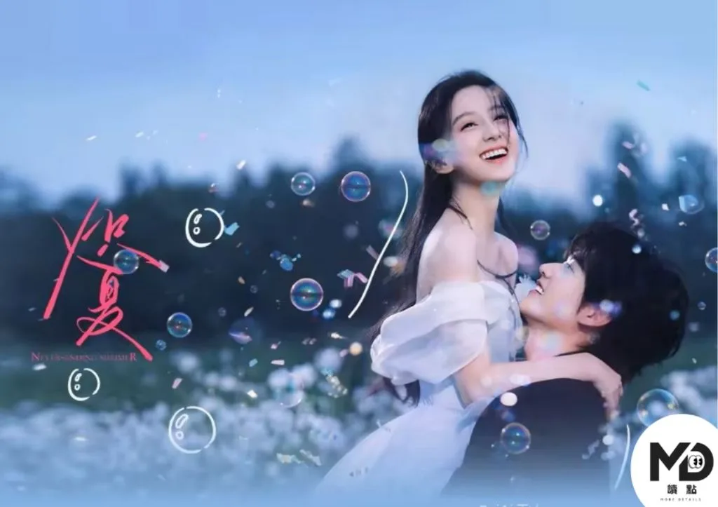 Netflix陸劇《熾夏》