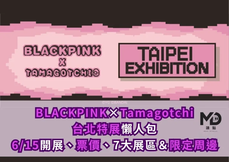BLACKPINK×Tamagotchi台北特展懶人包|6/15開展、票價、7大展區&限定周邊