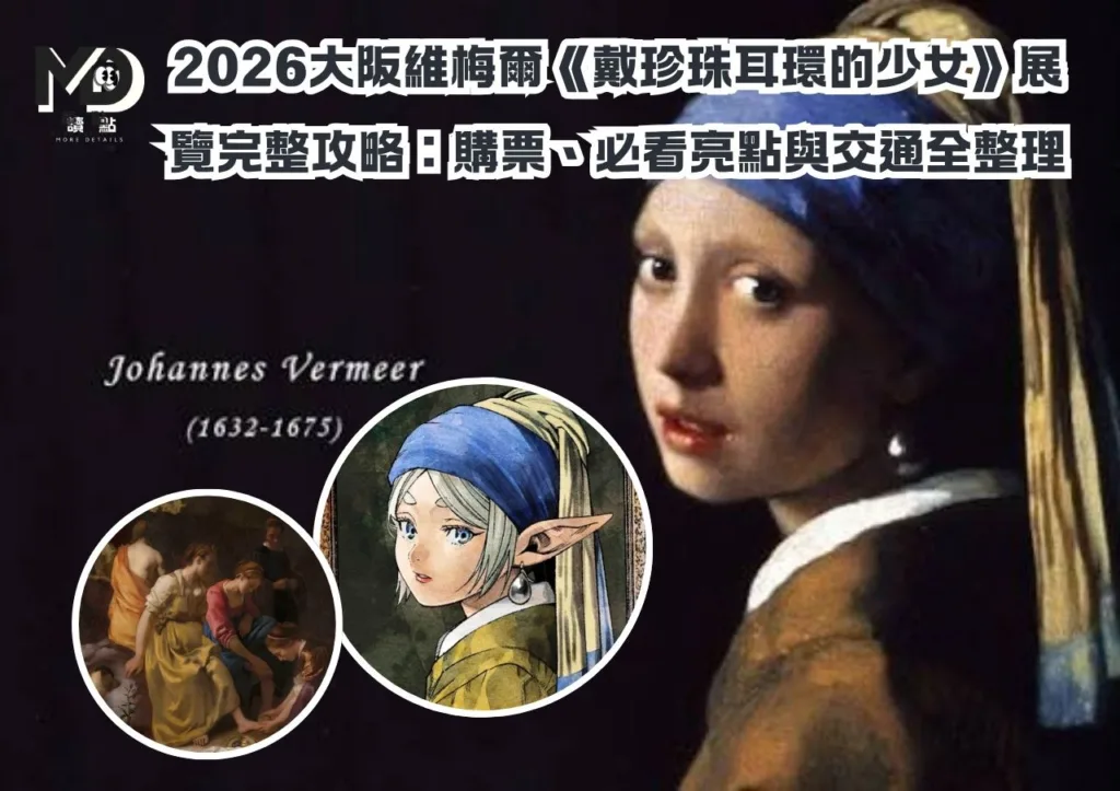 2026大阪維梅爾《戴珍珠耳環的少女》展覽完整攻略:購票、必看亮點與交通全整理