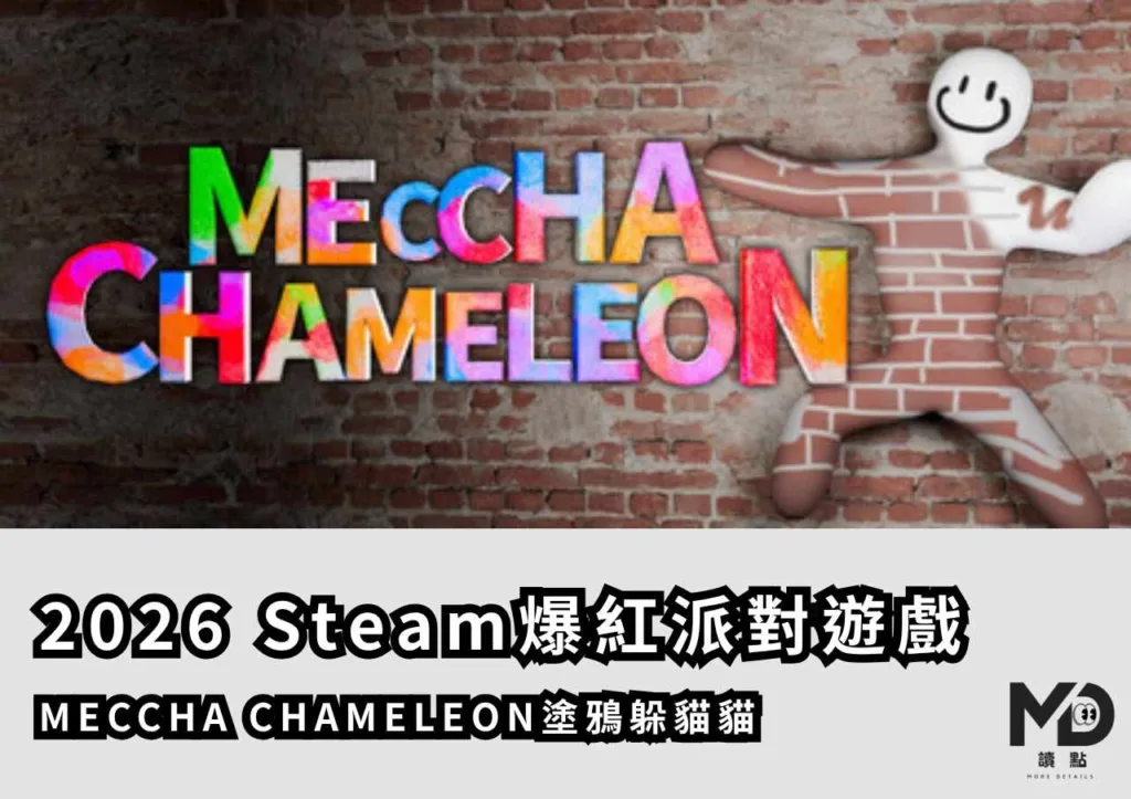2026 Steam爆紅派對遊戲!MECCHA CHAMELEON塗鴉躲貓貓
