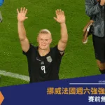 挪威法國週六強強對決?賽前焦點回顧