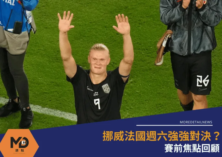 挪威法國週六強強對決?賽前焦點回顧