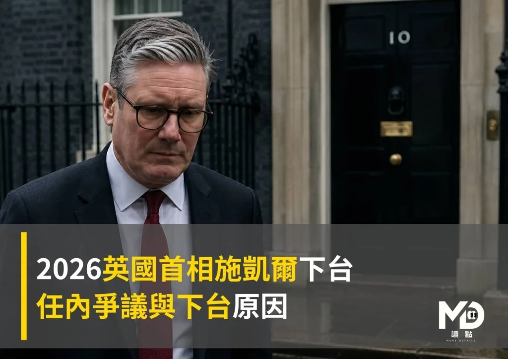 2026英國首相施凱爾下台:任內爭議與下台原因