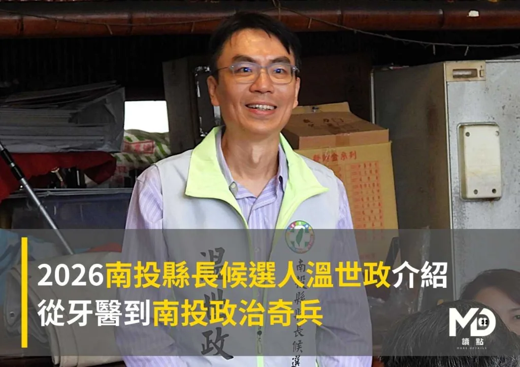 2026南投縣長候選人溫世政介紹:從牙醫到南投政治奇兵