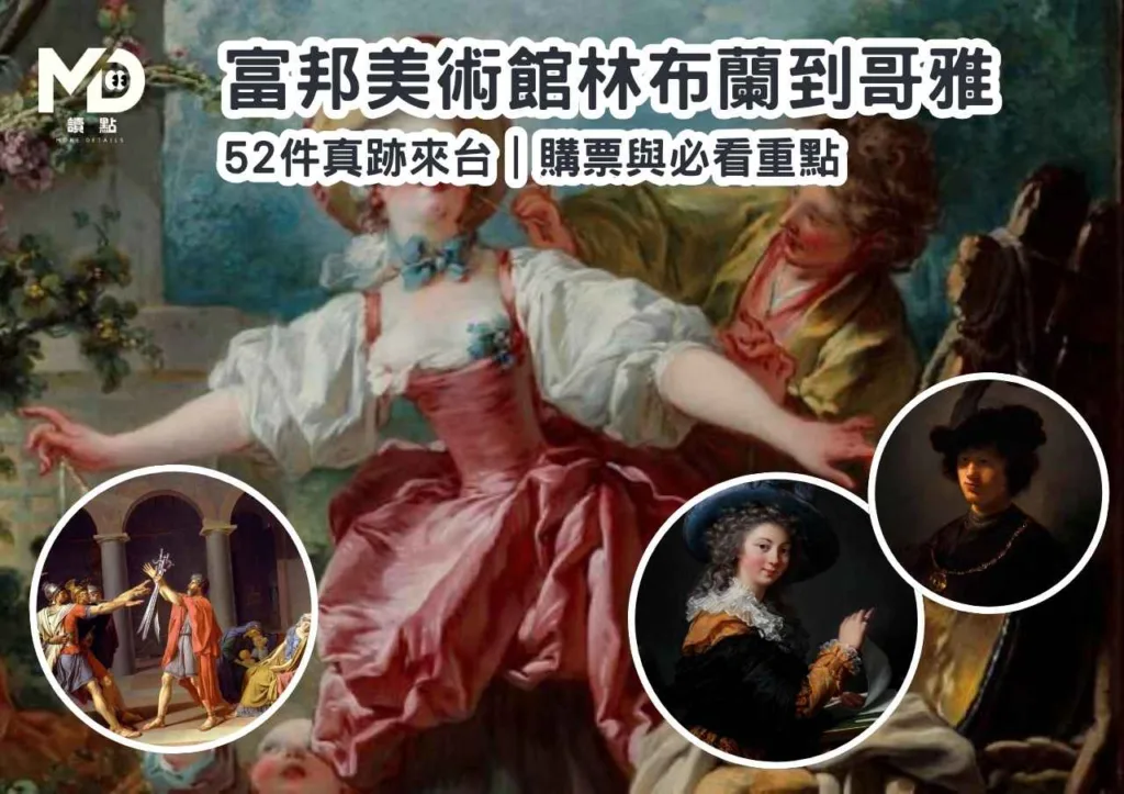 富邦美術館林布蘭到哥雅|52件真跡來台|購票與必看重點