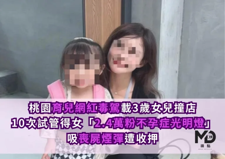 桃園育兒網紅毒駕載3歲女兒撞店!10次試管得女「2.4萬粉不孕症光明燈」吸喪屍煙彈遭收押!