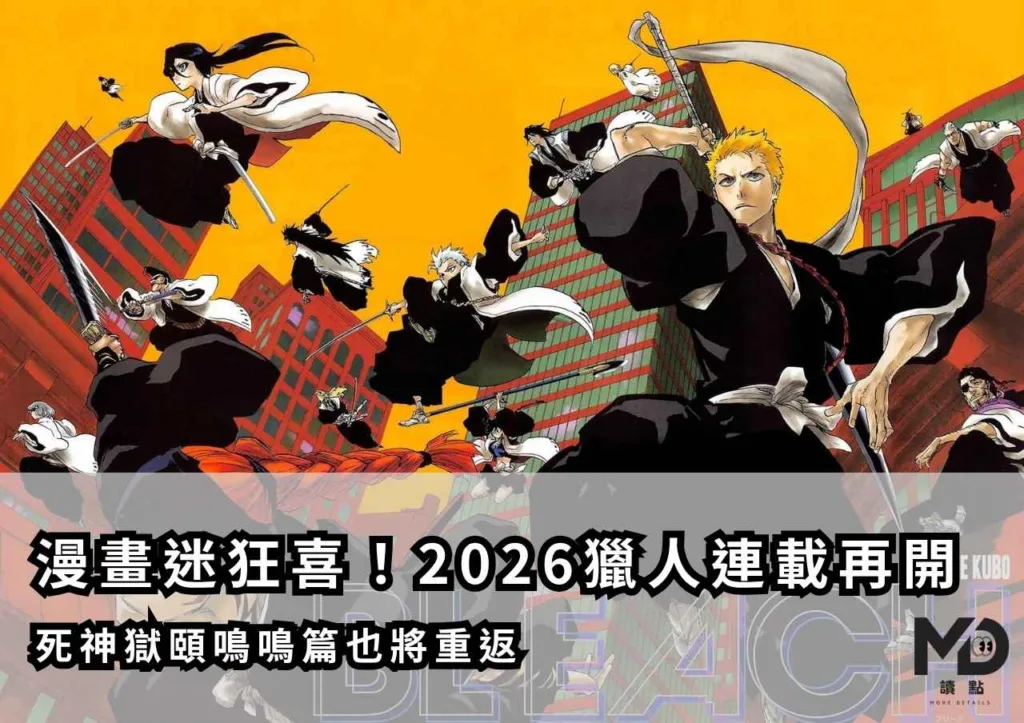 漫畫迷狂喜!2026獵人連載再開!死神獄頤鳴鳴篇也將重返