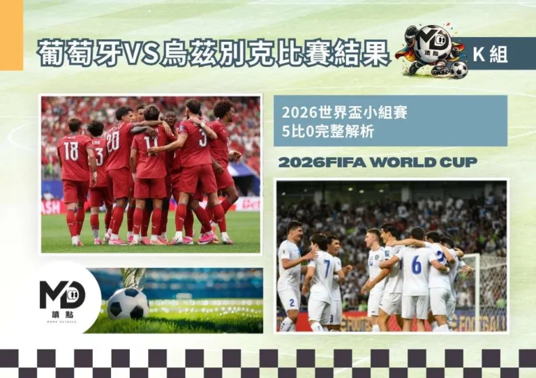 K組葡萄牙VS烏茲別克比賽結果|2026世界盃小組賽 5比0完整解析