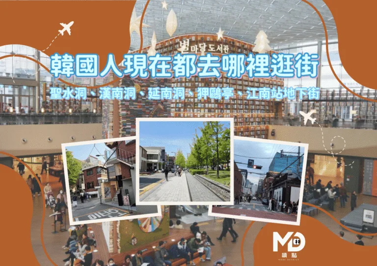 2026首爾逛街地圖|韓國人現在都去聖水洞、漢南洞、延南洞、狎鷗亭、江南站地下街