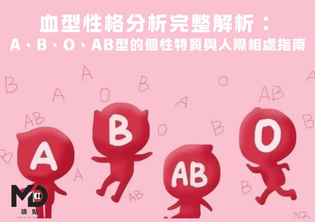 血型性格分析完整解析:A、B、O、AB型的個性特質與人際相處指南