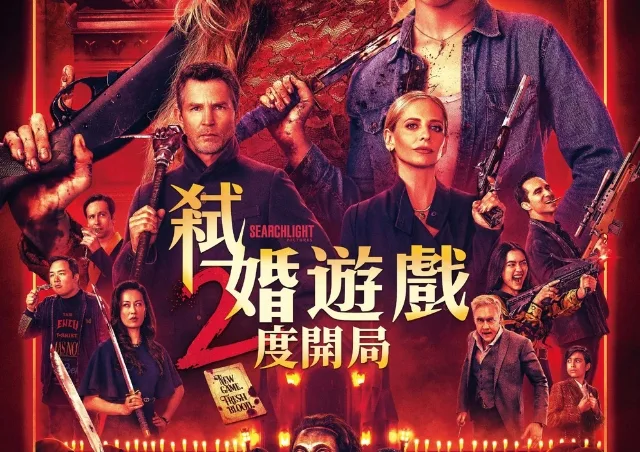 電影《弒婚遊戲:2度開局》:規則血腥的升級值不值得再看一回?