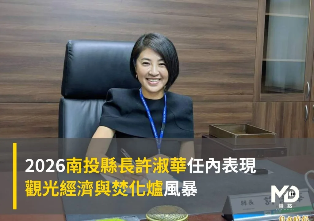 2026南投縣長許淑華任內表現:觀光經濟與焚化爐風暴