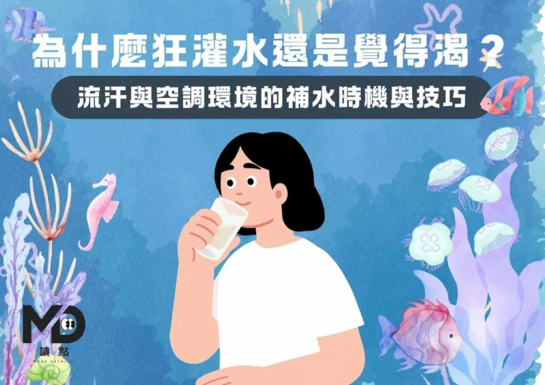 為什麼狂灌水還是覺得渴?流汗與空調環境的補水時機與技巧