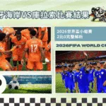 E組象牙海岸VS庫拉索比賽結果|象牙海岸2:0擊敗庫拉索!強勢晉級淘汰賽