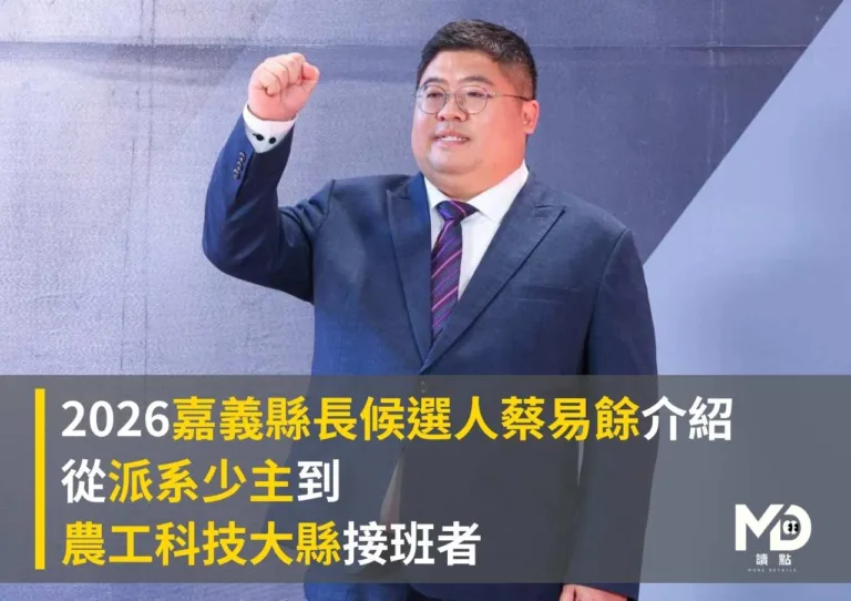 2026嘉義縣長候選人蔡易餘介紹:從派系少主到農工科技大縣接班者