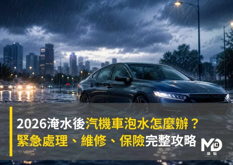2026淹水後汽機車泡水怎麼辦?緊急處理、維修、保險完整攻略