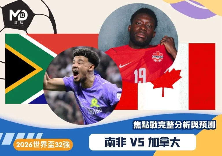 南非VS加拿大|2026世界盃32強焦點戰完整分析與預測