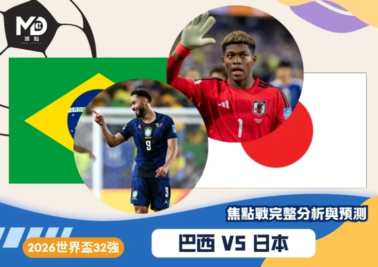 巴西VS日本|2026世界盃32強對戰焦點預測