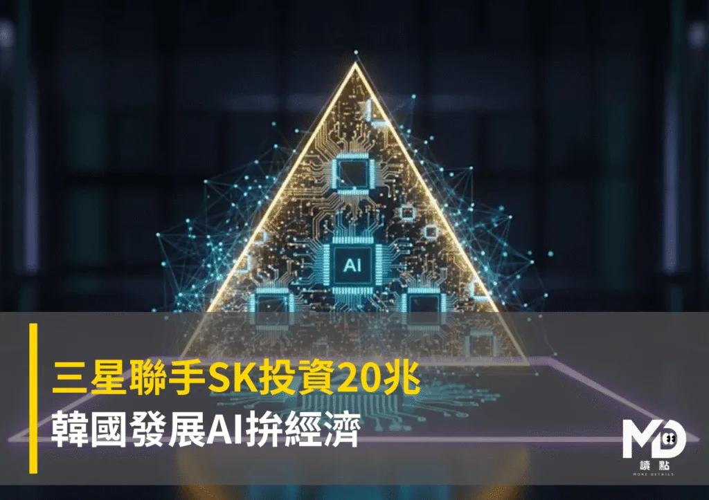 三星聯手SK投資20兆!韓國發展AI拚經濟