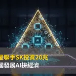 三星聯手SK投資20兆!韓國發展AI拚經濟
