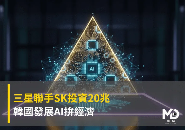 三星聯手SK投資20兆！韓國發展AI拚經濟