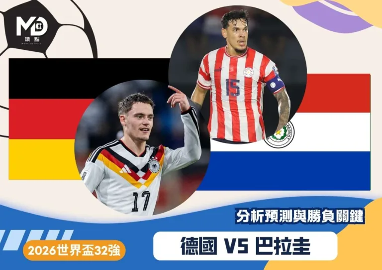 德國VS巴拉圭|2026世界盃32強分析預測與勝負關鍵