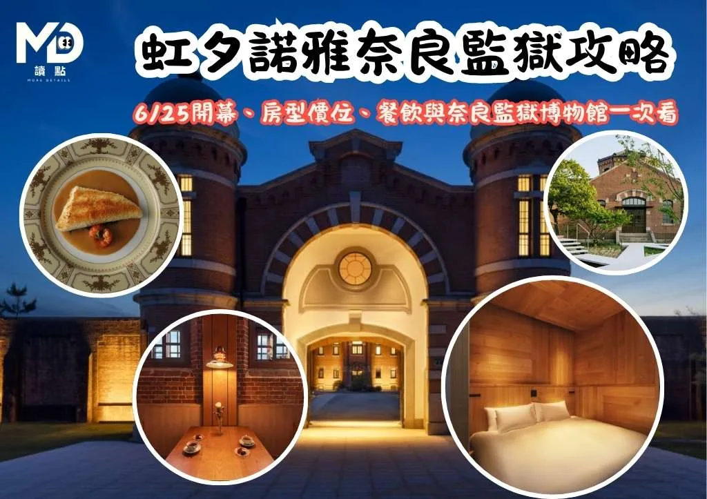 2026虹夕諾雅奈良監獄攻略:6/25開幕、房型價位、餐飲與奈良監獄博物館一次看