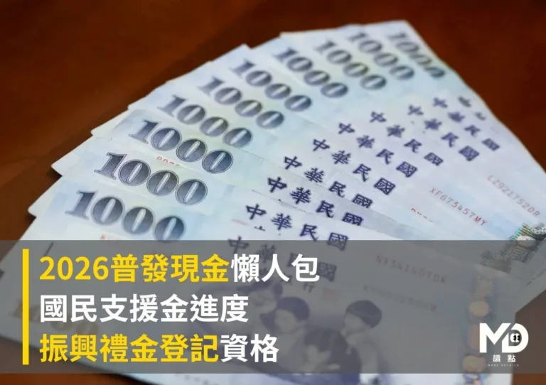 2026普發現金懶人包|國民支援金進度|振興禮金登記資格