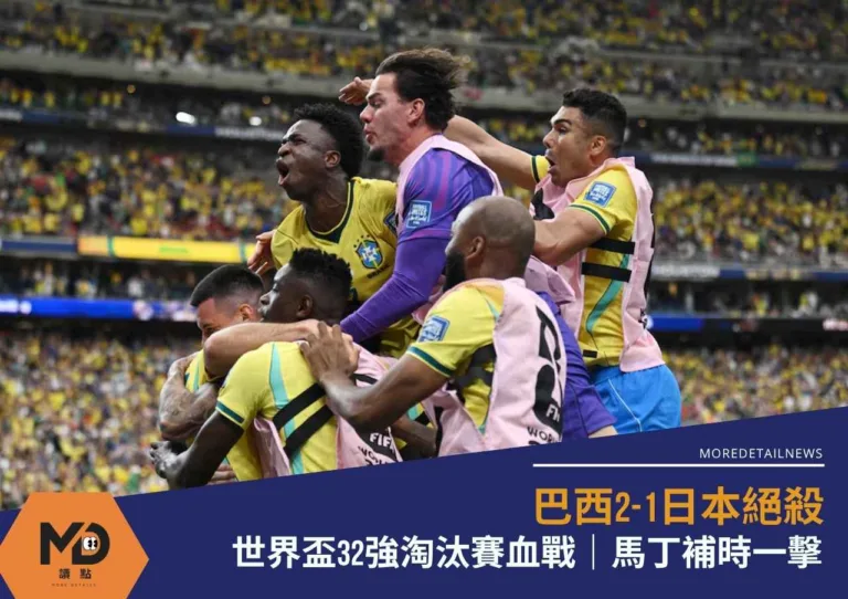 巴西2-1日本絕殺|世界盃32強淘汰賽血戰|馬丁補時一擊