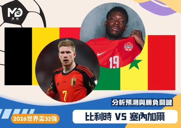 比利時VS塞內加爾|2026世界盃32強分析預測與勝負關鍵