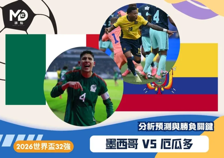 墨西哥VS厄瓜多|2026世界盃32強分析預測與勝負關鍵