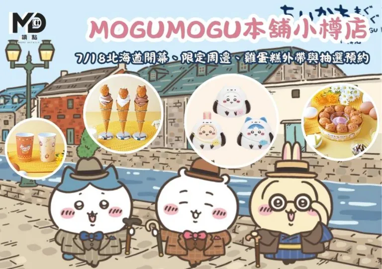2026吉伊卡哇MOGUMOGU本舖小樽店懶人包:7/18北海道開幕、限定周邊、雞蛋糕外帶與抽選預約一次看