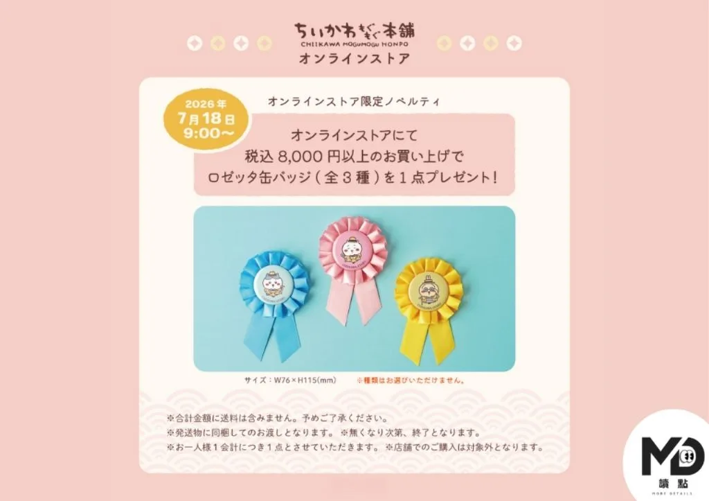 MOGUMOGU本舖線上商店消費特典