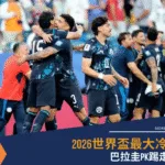 2026世界盃最大冷門!巴拉圭PK踢走德國