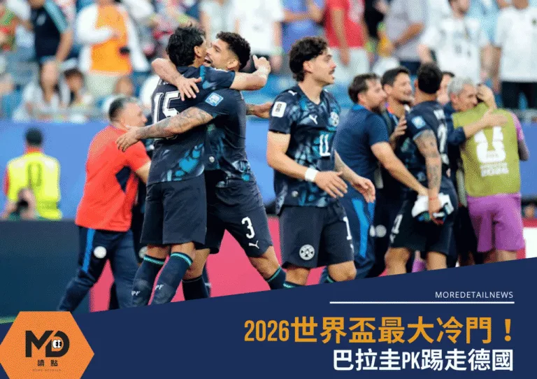 2026世界盃最大冷門!巴拉圭PK踢走德國