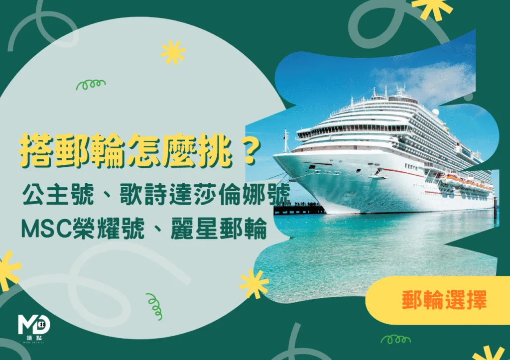 台灣搭郵輪怎麼挑?公主郵輪、歌詩達莎倫娜號、MSC榮耀號、麗星郵輪比較