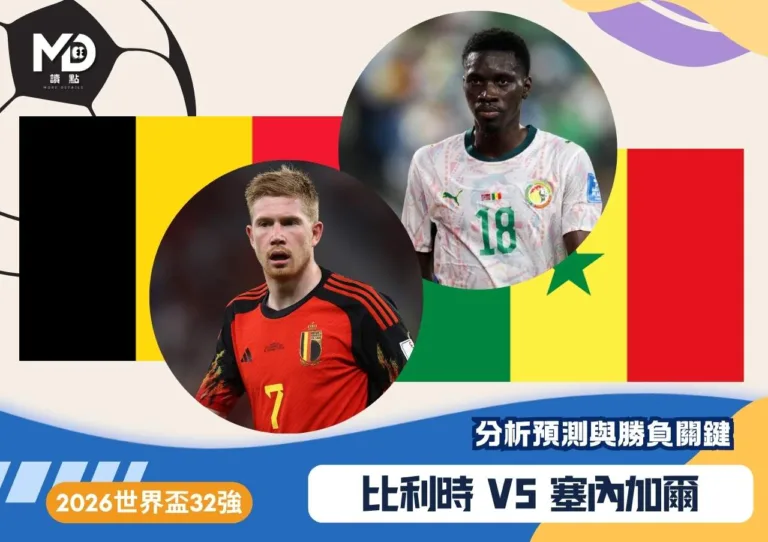比利時VS塞內加爾|2026世界盃32強分析預測與勝負關鍵